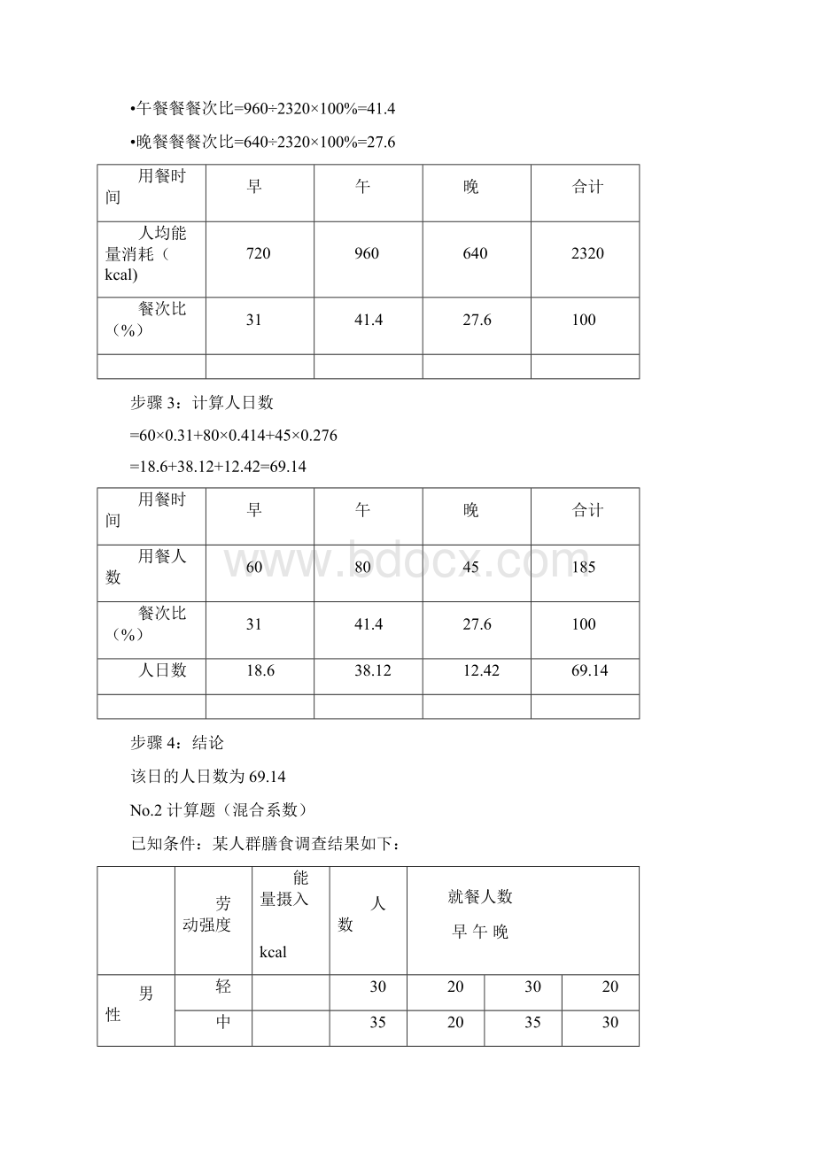 营养师计算例题Word格式文档下载.docx_第2页