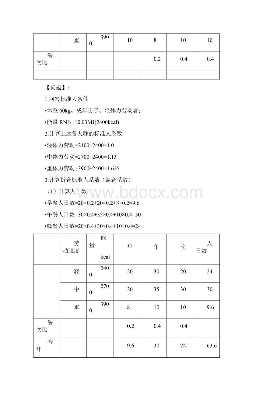 营养师计算例题Word格式文档下载.docx_第3页