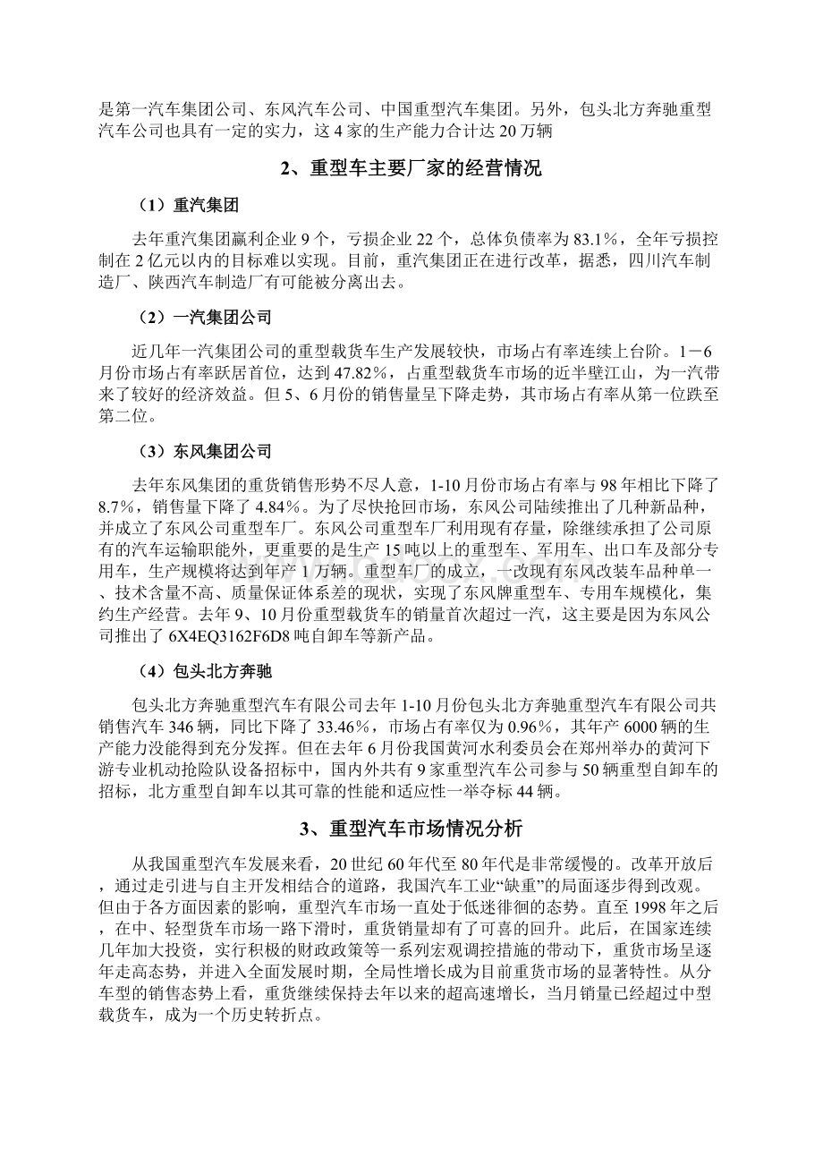 最新我国重型汽车市场分析报告文档格式.docx_第2页