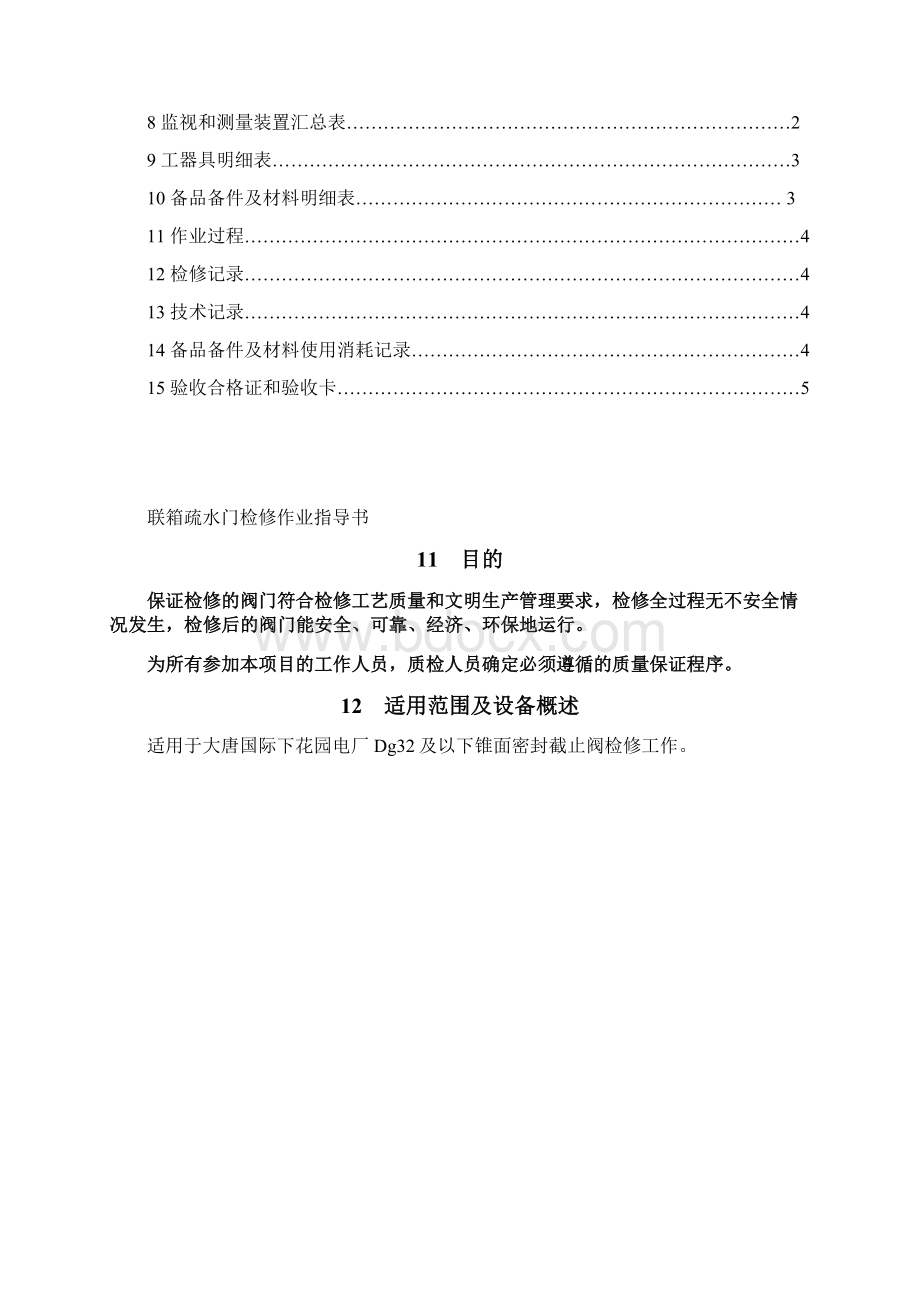 14联箱疏水门检修作业指导书.docx_第2页