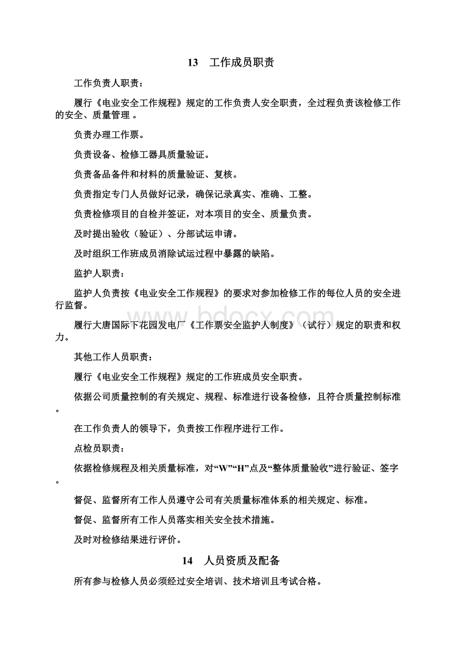 14联箱疏水门检修作业指导书.docx_第3页