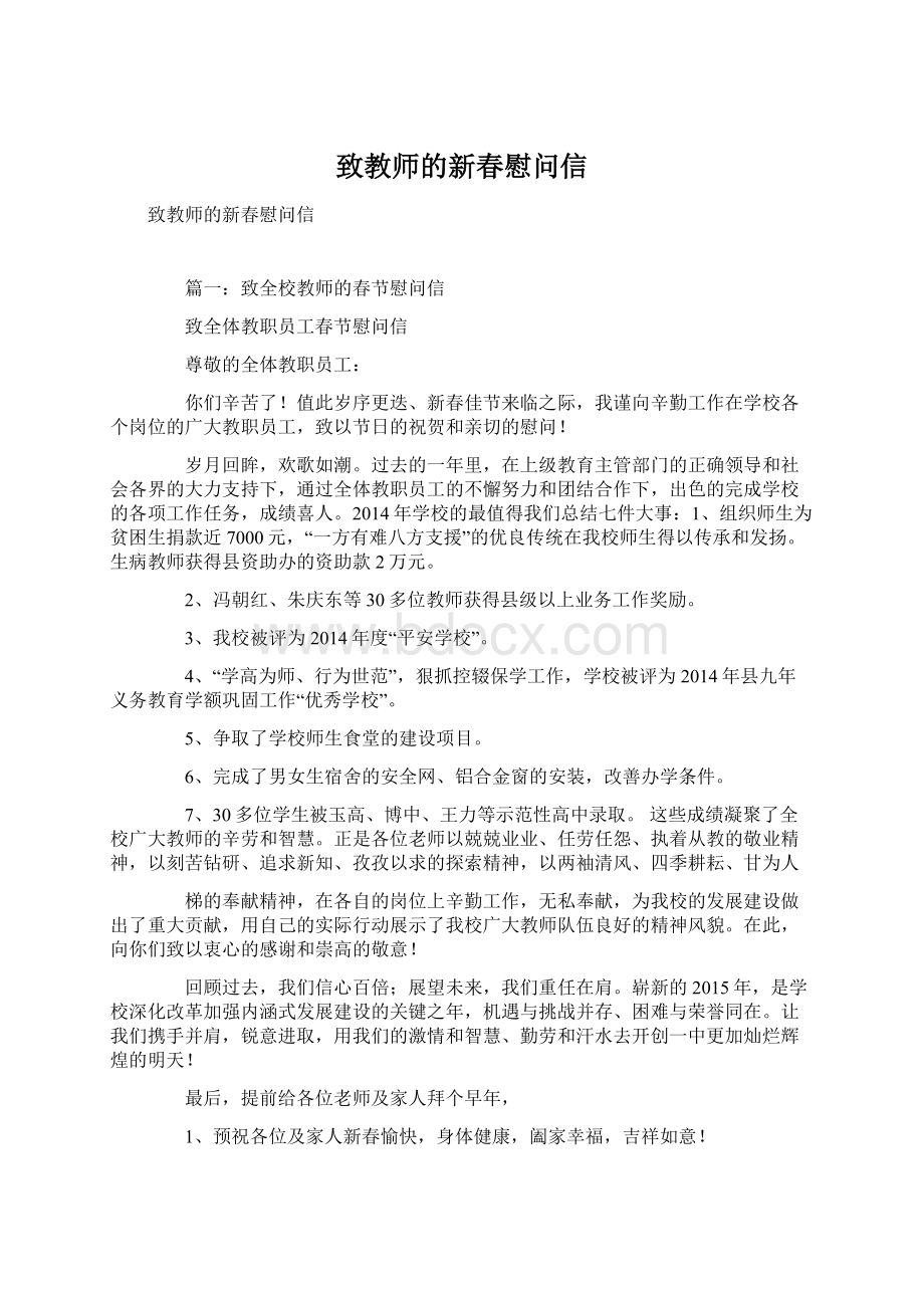 致教师的新春慰问信Word文档下载推荐.docx_第1页