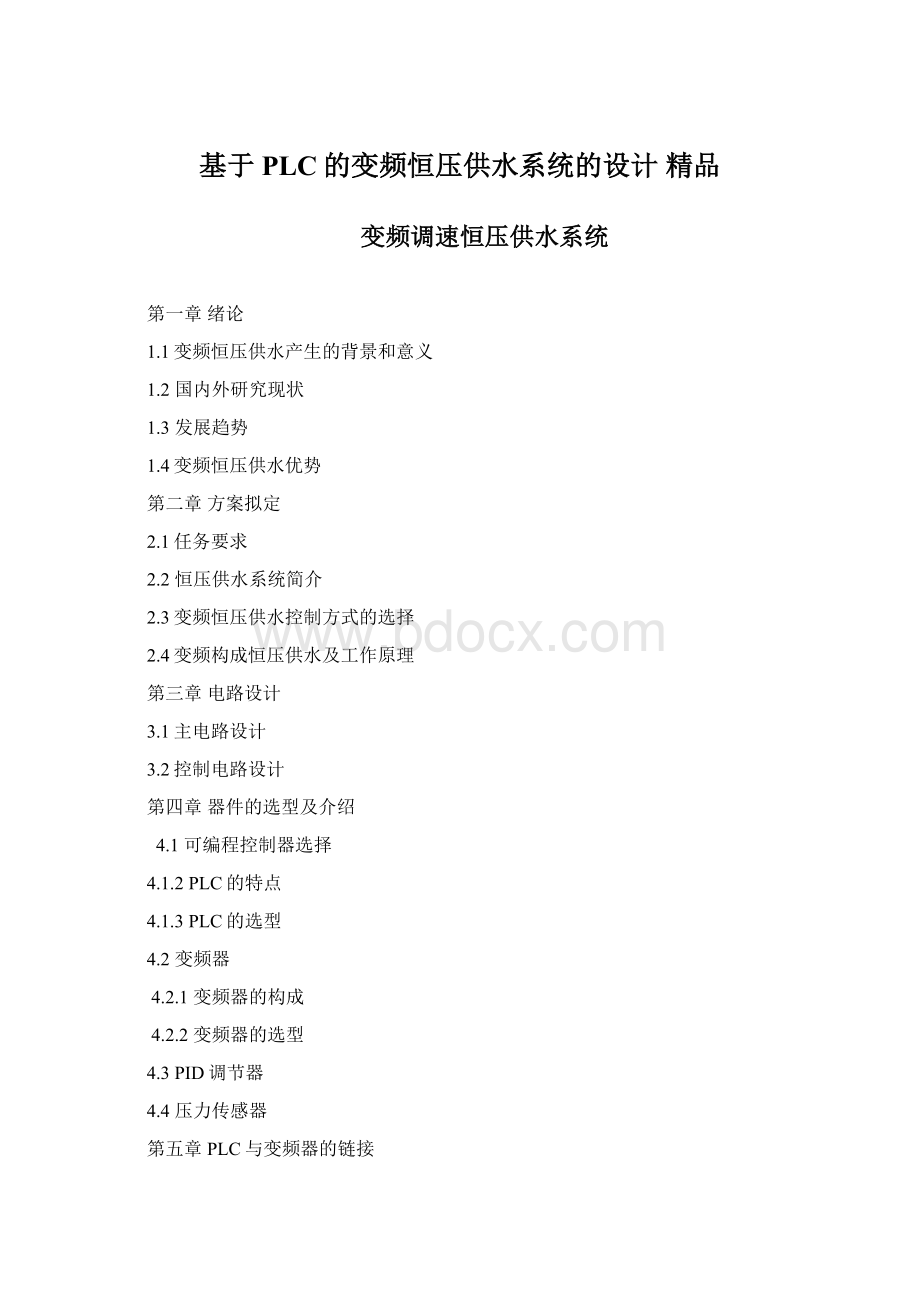 基于PLC的变频恒压供水系统的设计 精品文档格式.docx_第1页