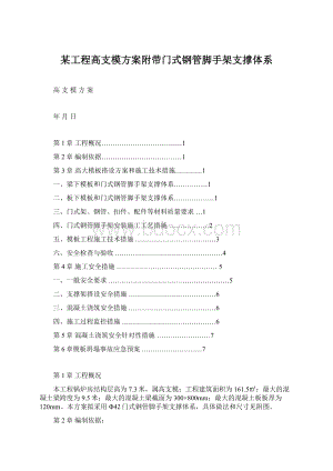 某工程高支模方案附带门式钢管脚手架支撑体系Word格式文档下载.docx