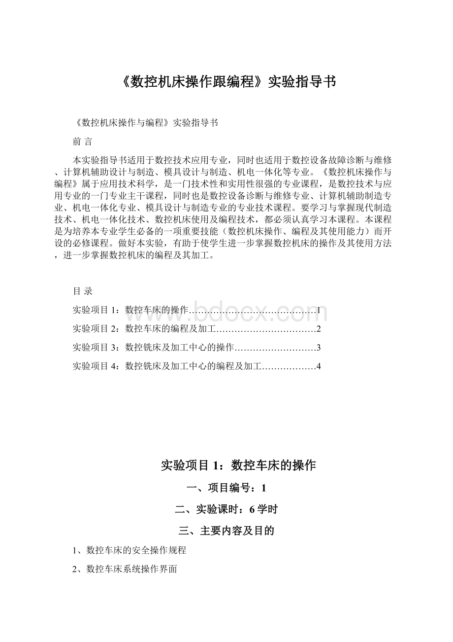 《数控机床操作跟编程》实验指导书.docx