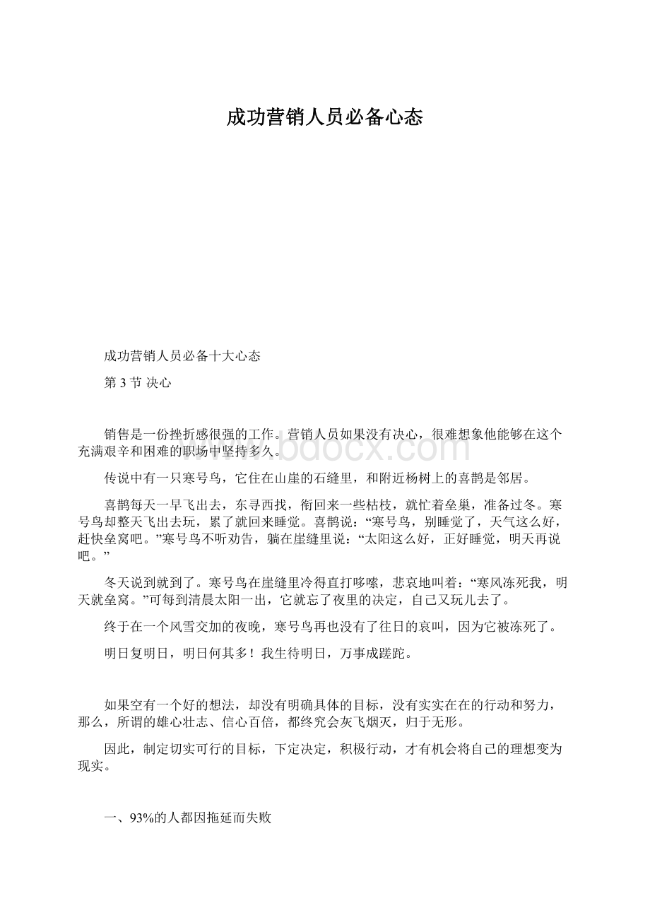 成功营销人员必备心态Word文档下载推荐.docx_第1页