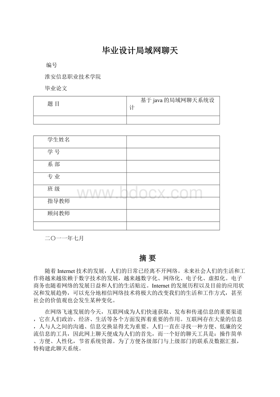 毕业设计局域网聊天.docx_第1页