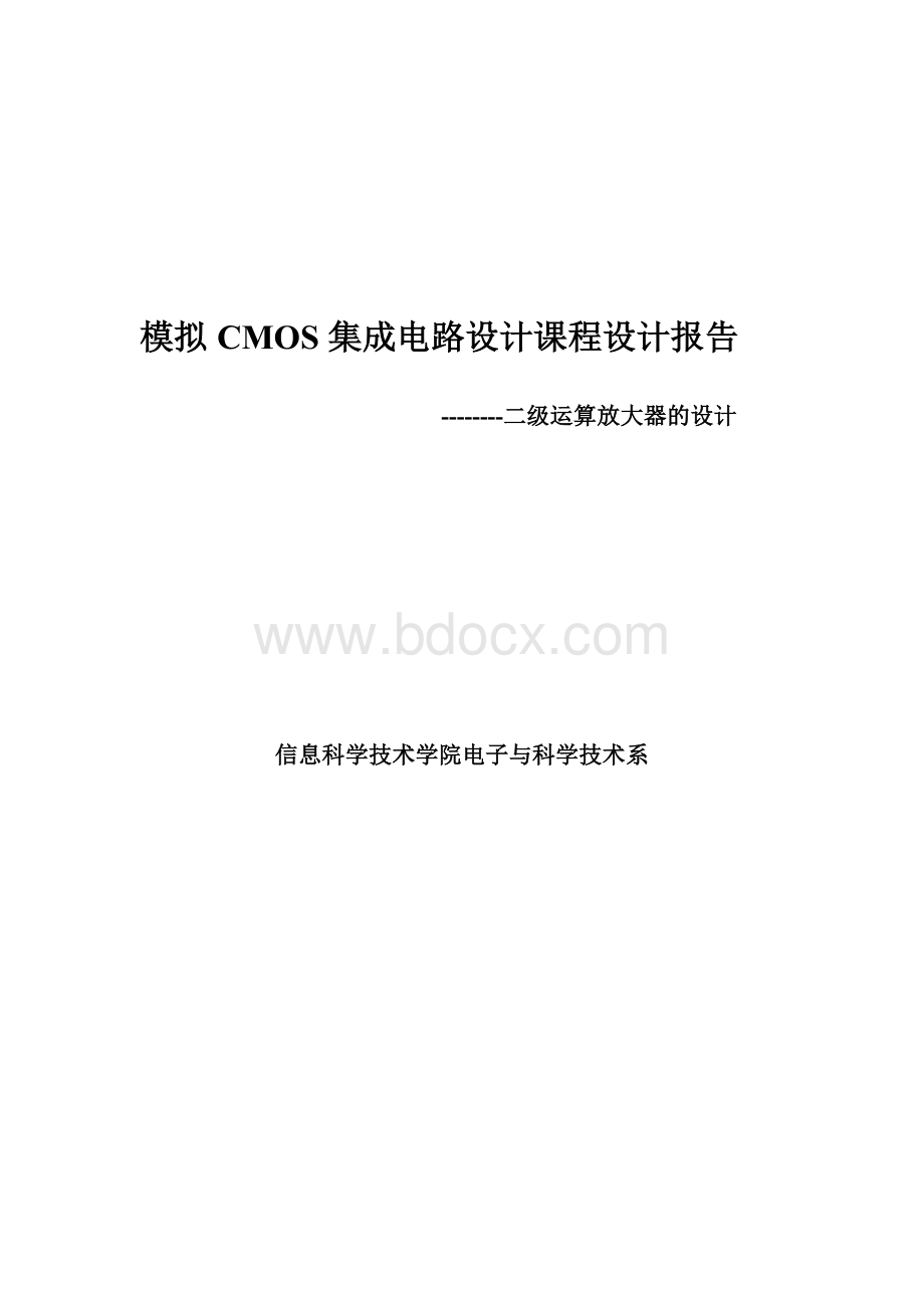 模拟CMOS集成电路设计课程设计实验报告(二级放大器的设计).doc