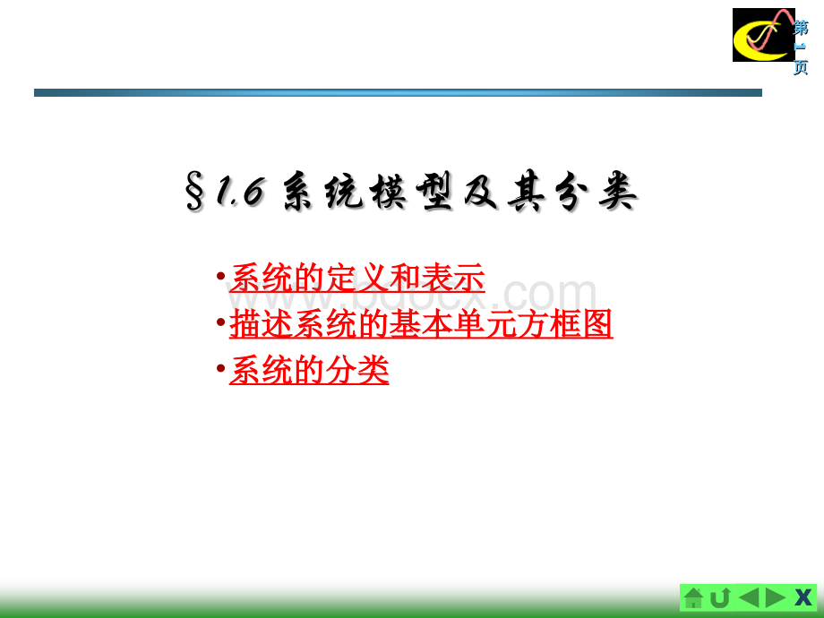 系统模型及其分类.ppt_第1页