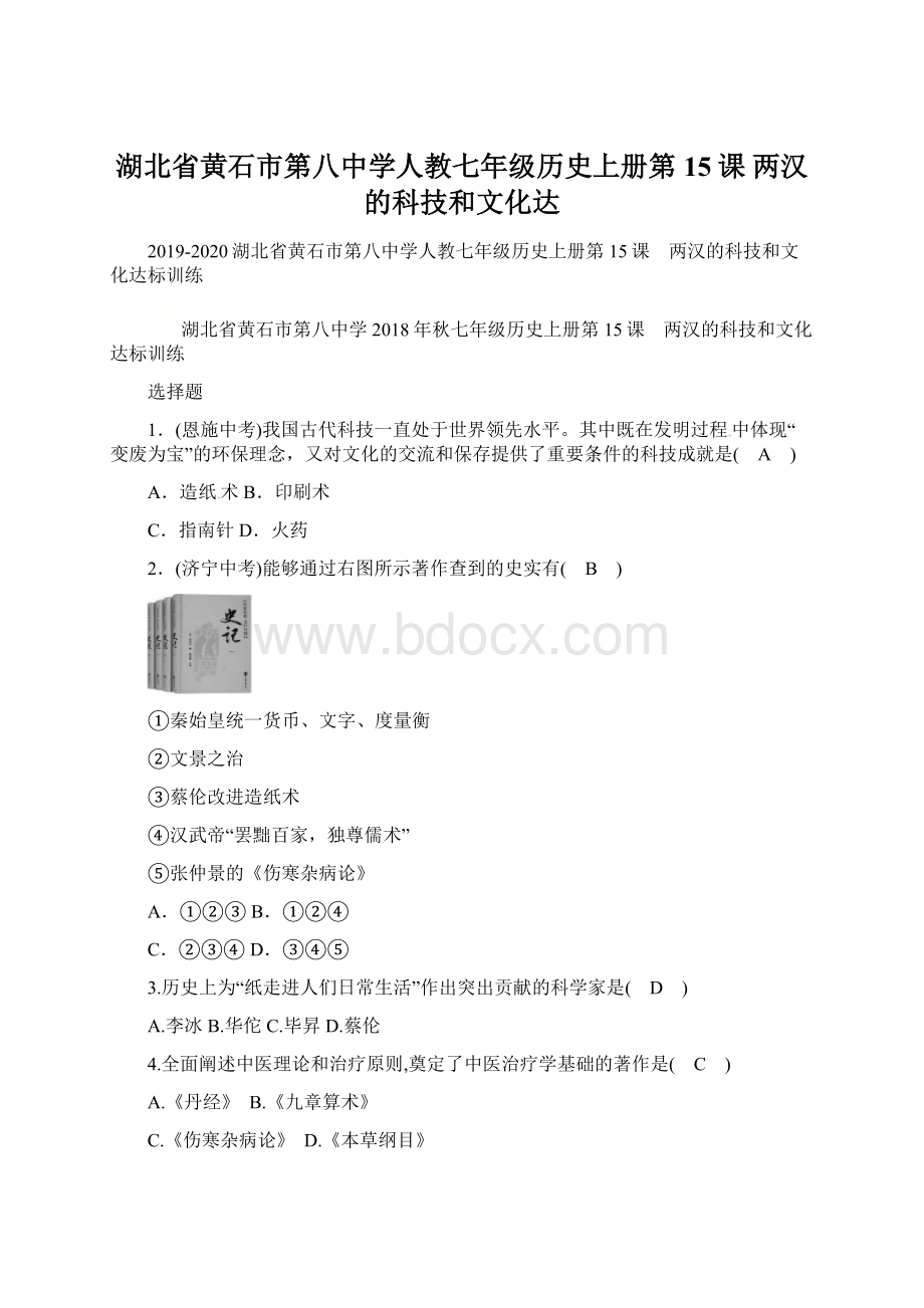 湖北省黄石市第八中学人教七年级历史上册第15课 两汉的科技和文化达Word格式.docx_第1页