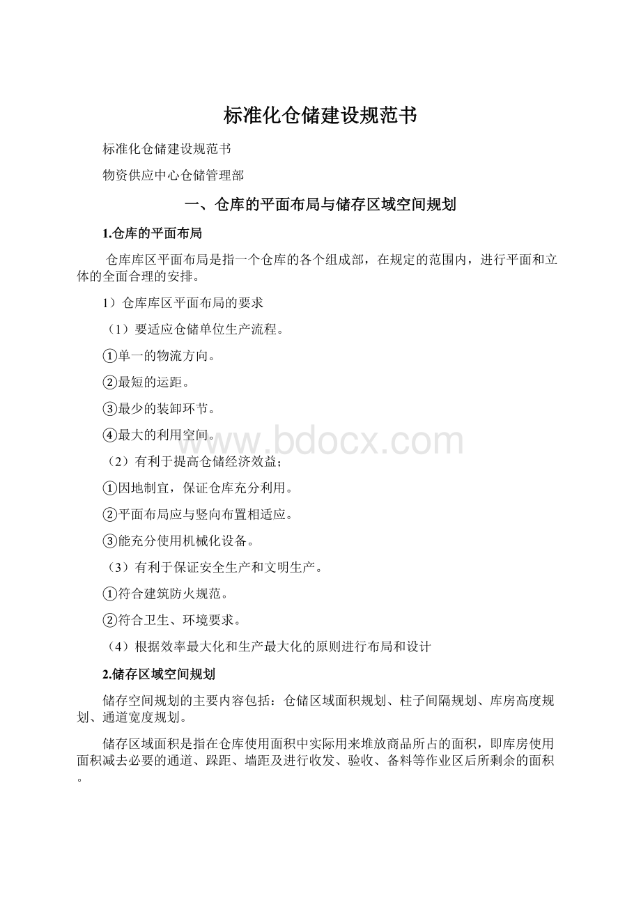 标准化仓储建设规范书文档格式.docx_第1页