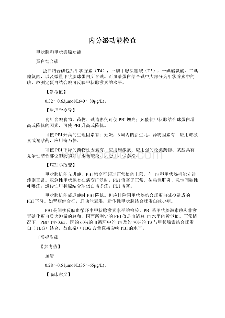 内分泌功能检查Word下载.docx_第1页