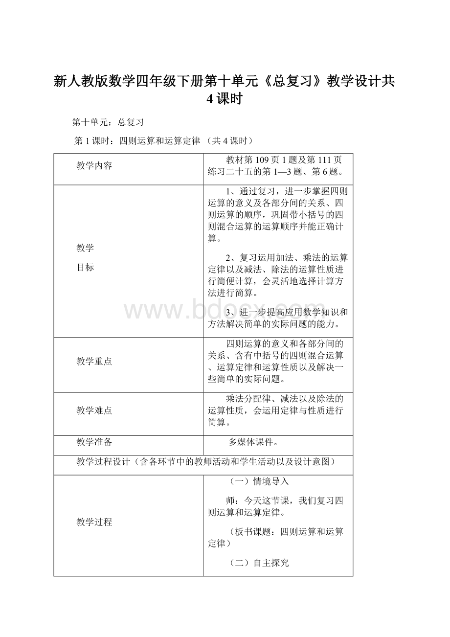 新人教版数学四年级下册第十单元《总复习》教学设计共4课时.docx_第1页