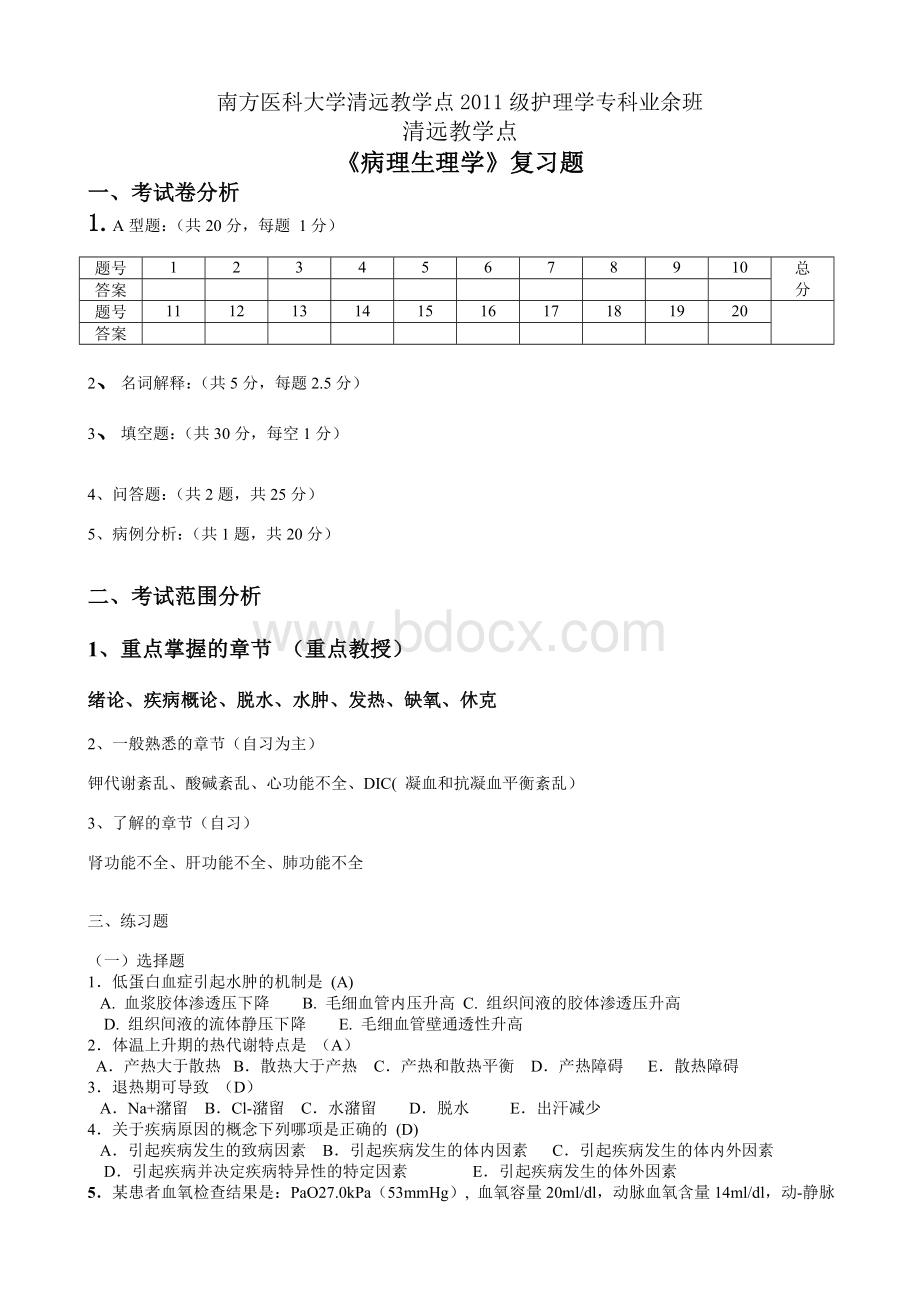 《病生学》复习题文档格式.doc