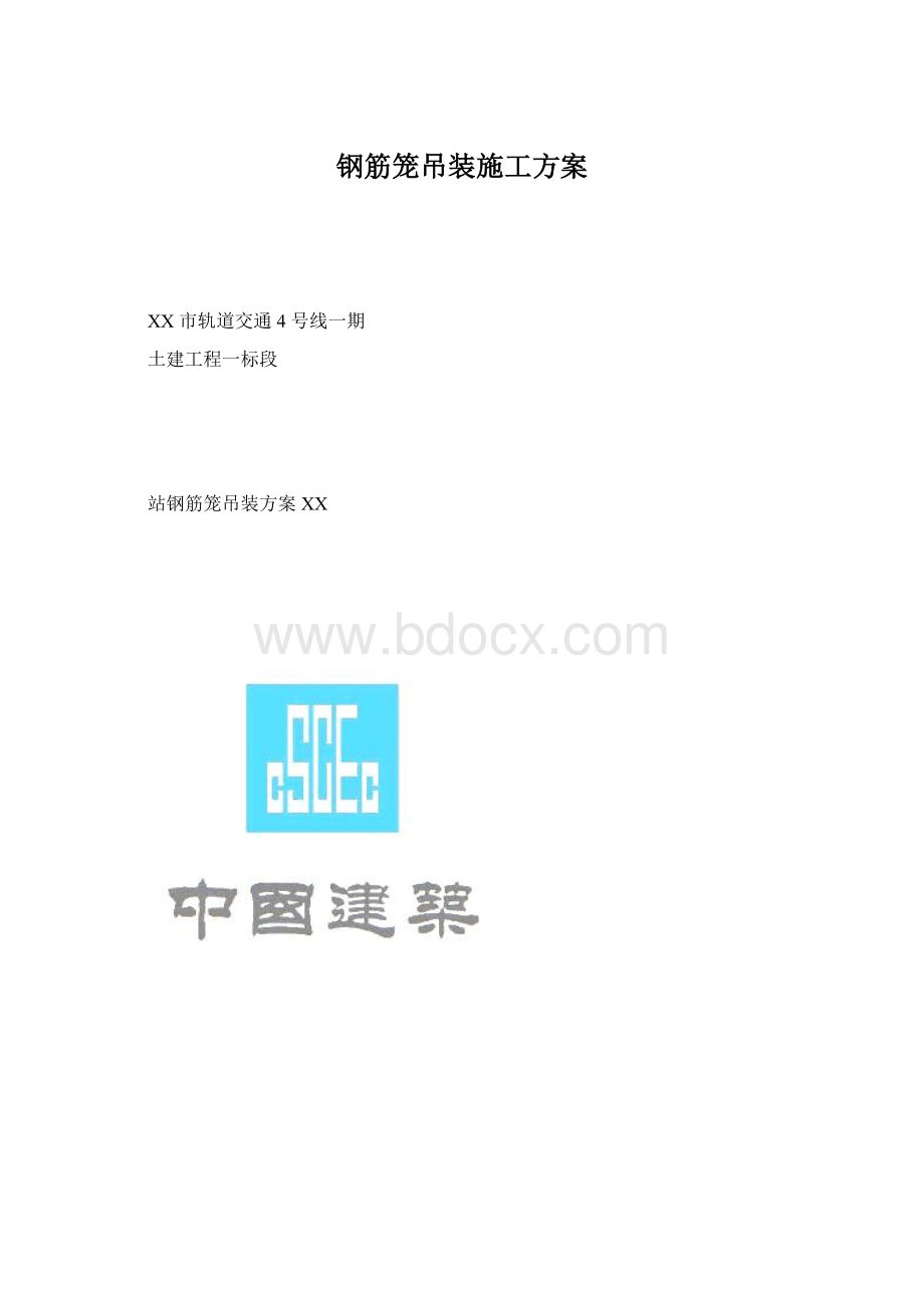 钢筋笼吊装施工方案文档格式.docx_第1页