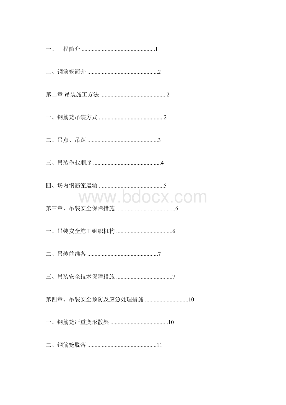 钢筋笼吊装施工方案文档格式.docx_第3页