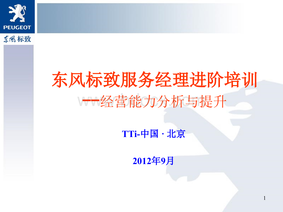 《东风标致汽车服务经理经营能力分析与提升培训教材》PPT文档格式.ppt_第1页