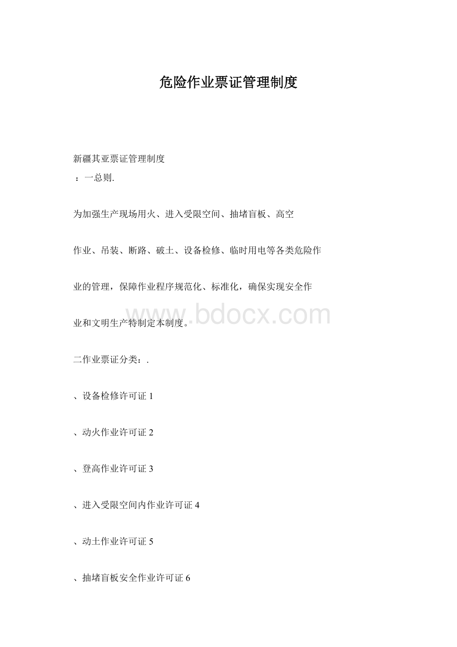 危险作业票证管理制度Word文档格式.docx_第1页