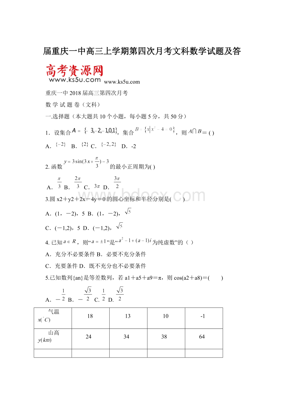 届重庆一中高三上学期第四次月考文科数学试题及答.docx_第1页