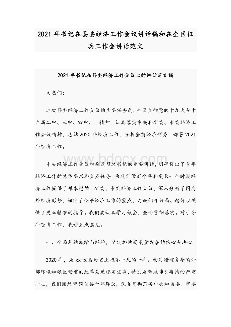 2021年书记在县委经济工作会议讲话稿和在全区征兵工作会讲话范文Word格式.docx