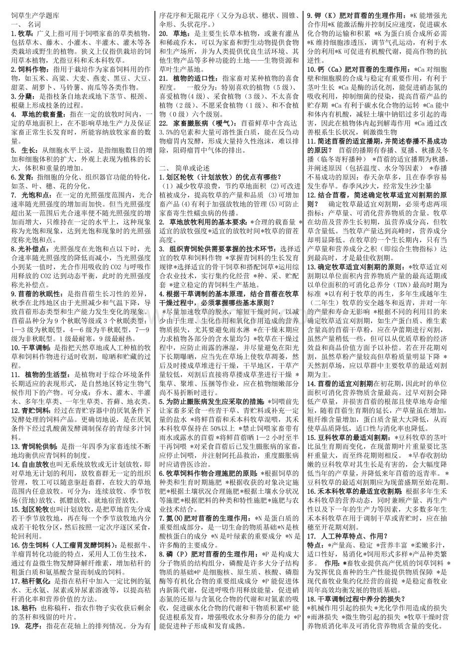 饲草生产学题库Word格式.doc_第1页