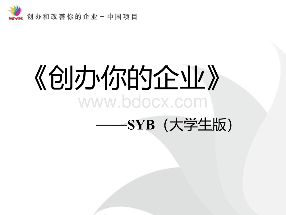 SYB(大学生版)创业培训课件.ppt