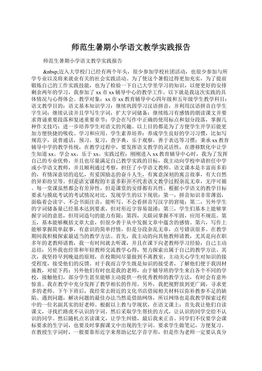 师范生暑期小学语文教学实践报告.docx