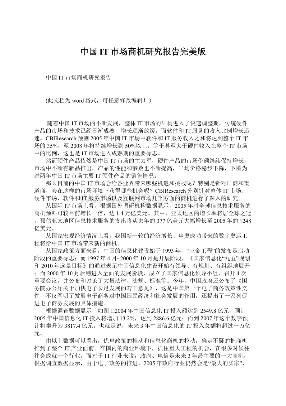 中国IT市场商机研究报告完美版.docx