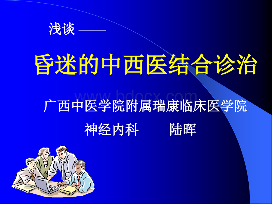 昏迷的中西医结合诊治.ppt