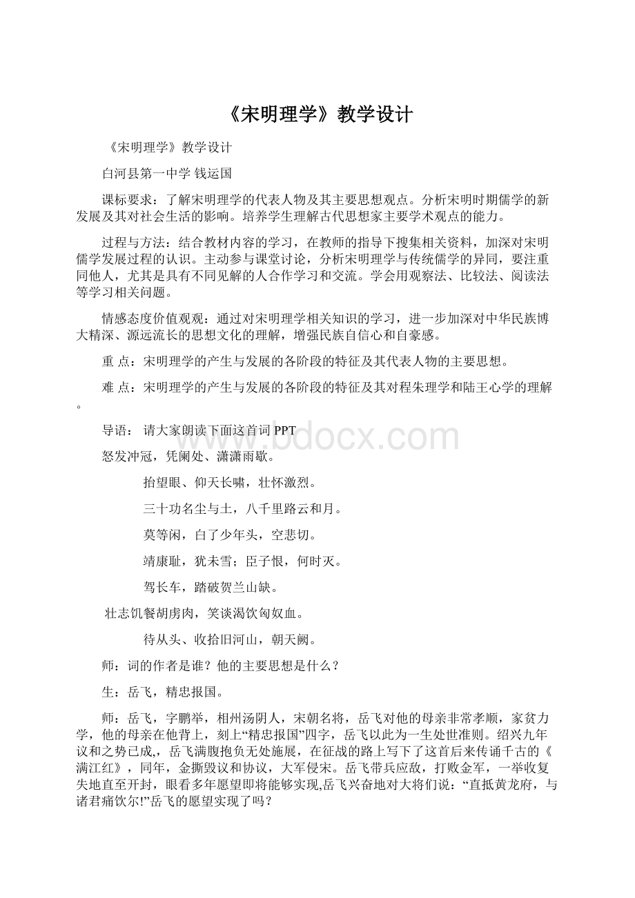 《宋明理学》教学设计文档格式.docx