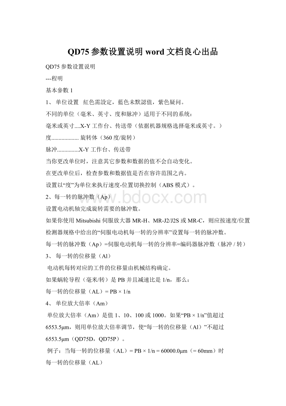 QD75参数设置说明word文档良心出品.docx