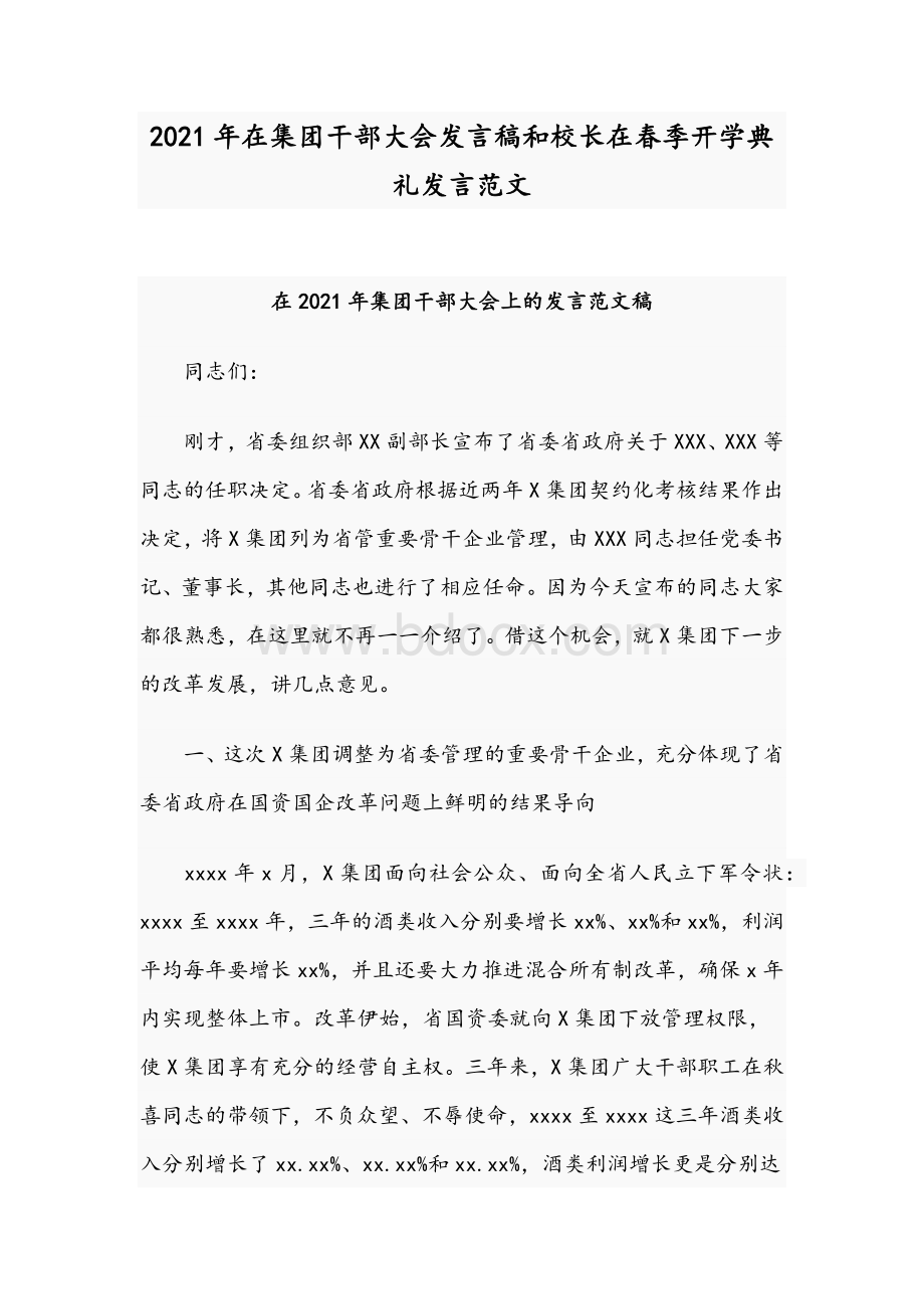 2021年在集团干部大会发言稿和校长在春季开学典礼发言范文文档格式.docx_第1页