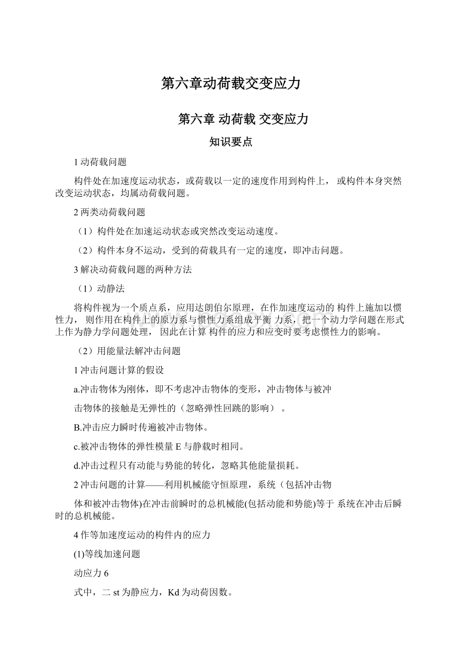 第六章动荷载交变应力.docx_第1页