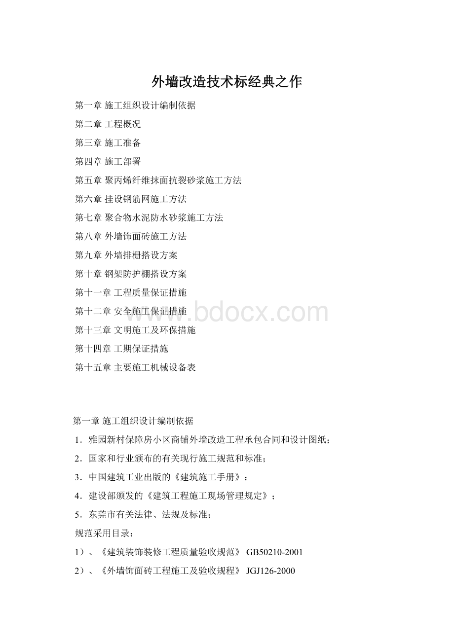 外墙改造技术标经典之作Word文档格式.docx