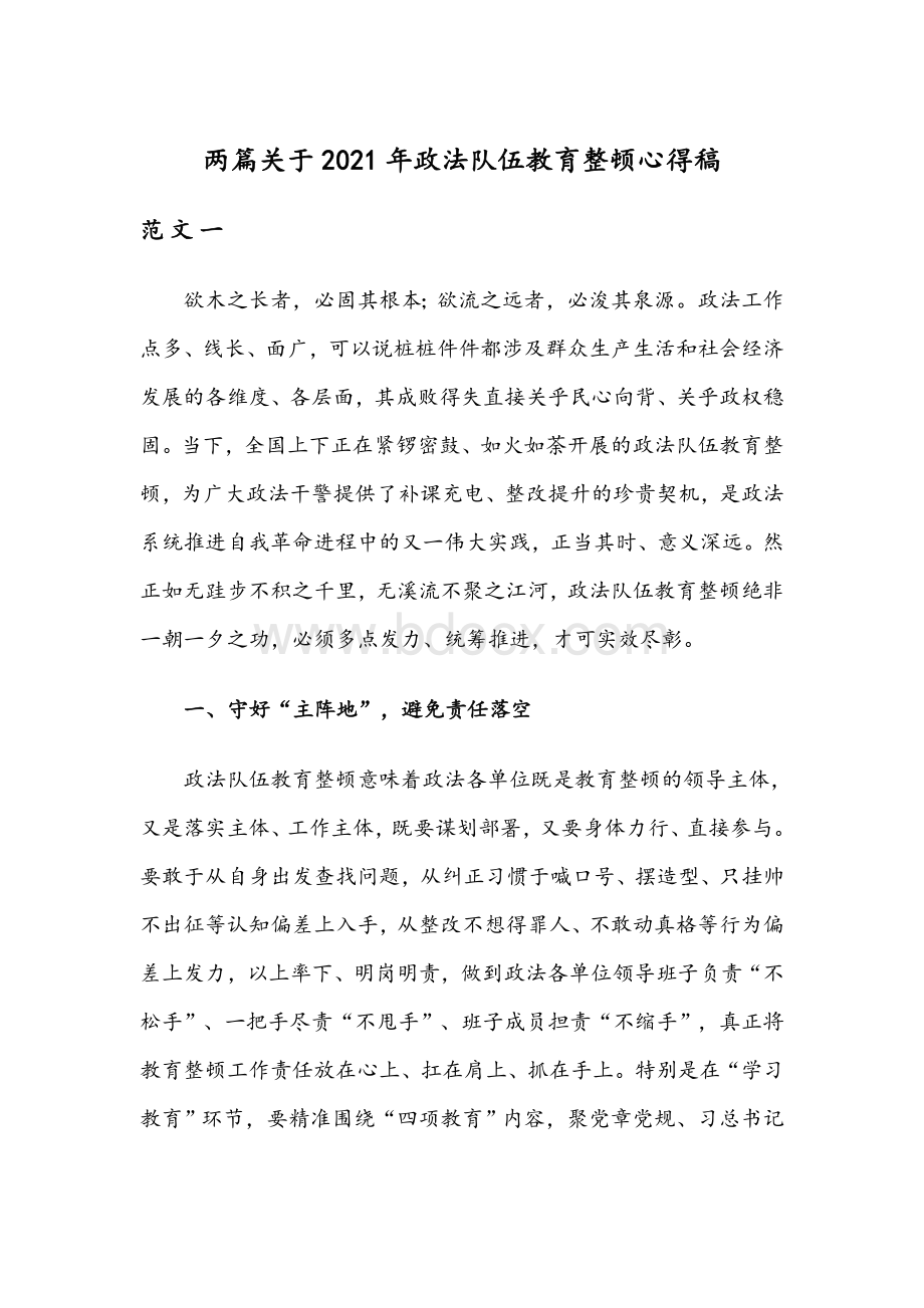 两篇关于2021年政法队伍教育整顿心得稿Word文档格式.docx