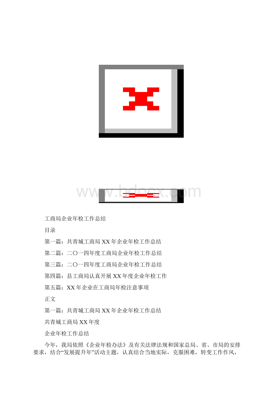 工商局企业年检工作总结.docx_第2页