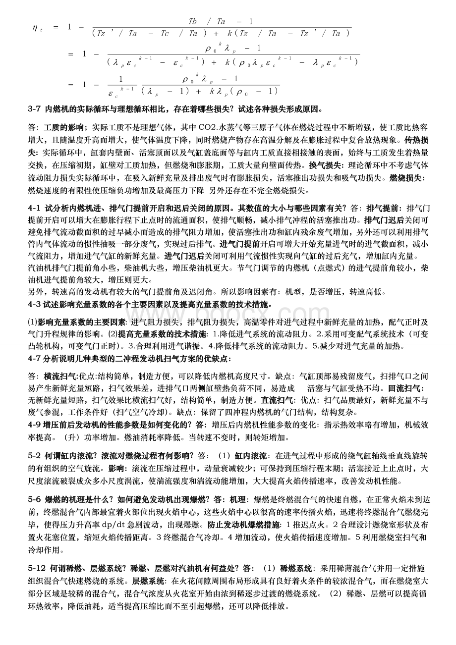 周龙保的内燃机学课后思考题及习题答案.doc_第2页