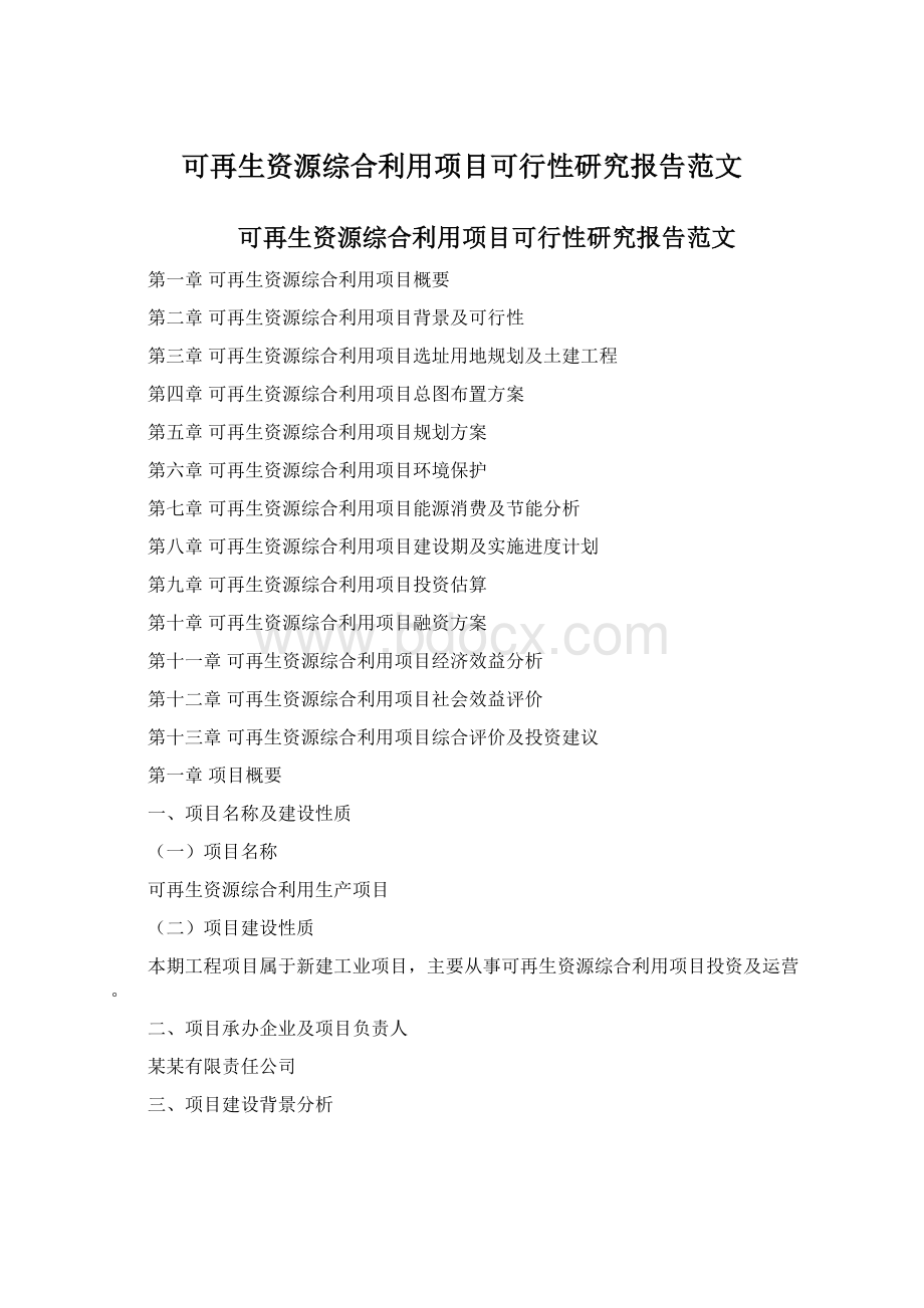 可再生资源综合利用项目可行性研究报告范文.docx_第1页