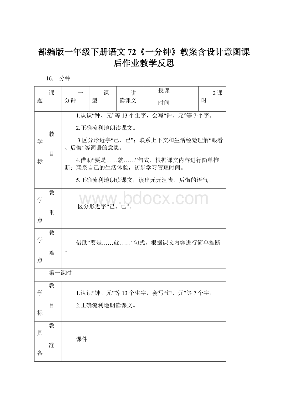 部编版一年级下册语文72《一分钟》教案含设计意图课后作业教学反思.docx_第1页