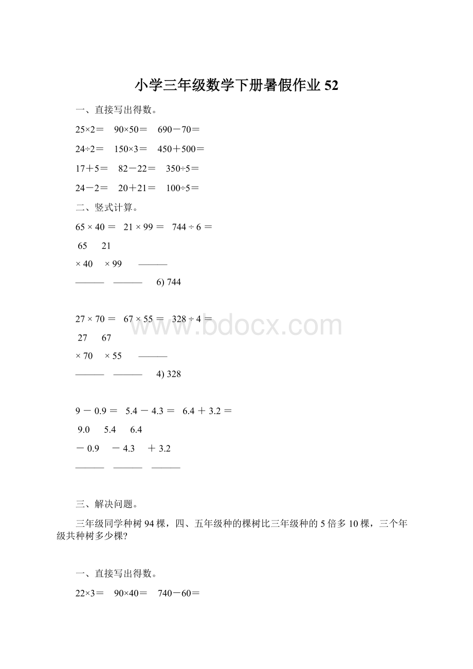 小学三年级数学下册暑假作业52文档格式.docx_第1页