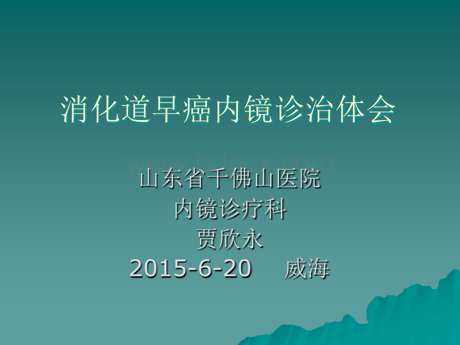 《消化道早癌内镜诊断与治疗》讲座课件.ppt_第1页