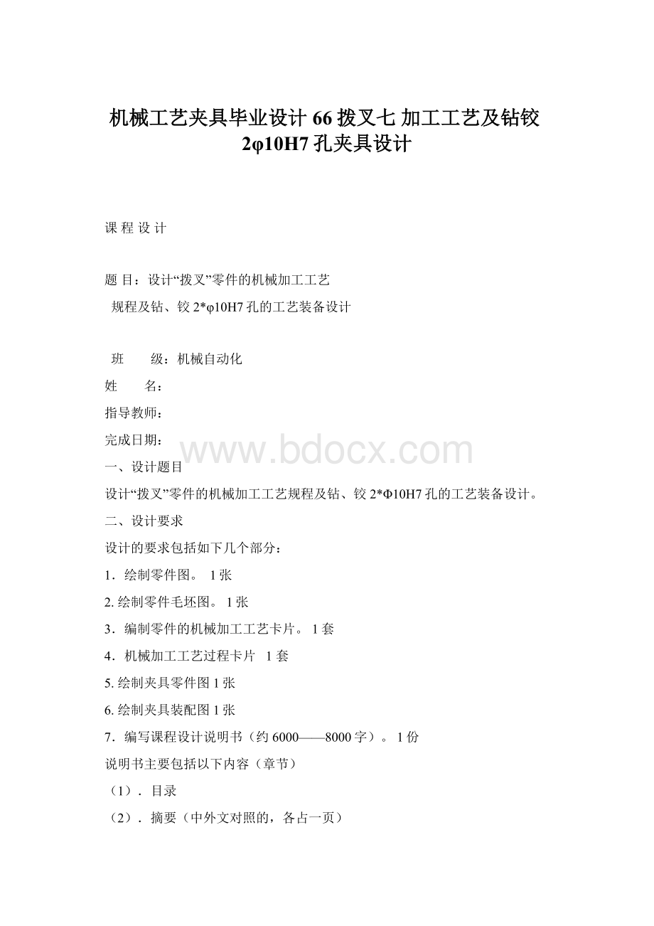 机械工艺夹具毕业设计66拨叉七 加工工艺及钻铰2φ10H7孔夹具设计Word下载.docx