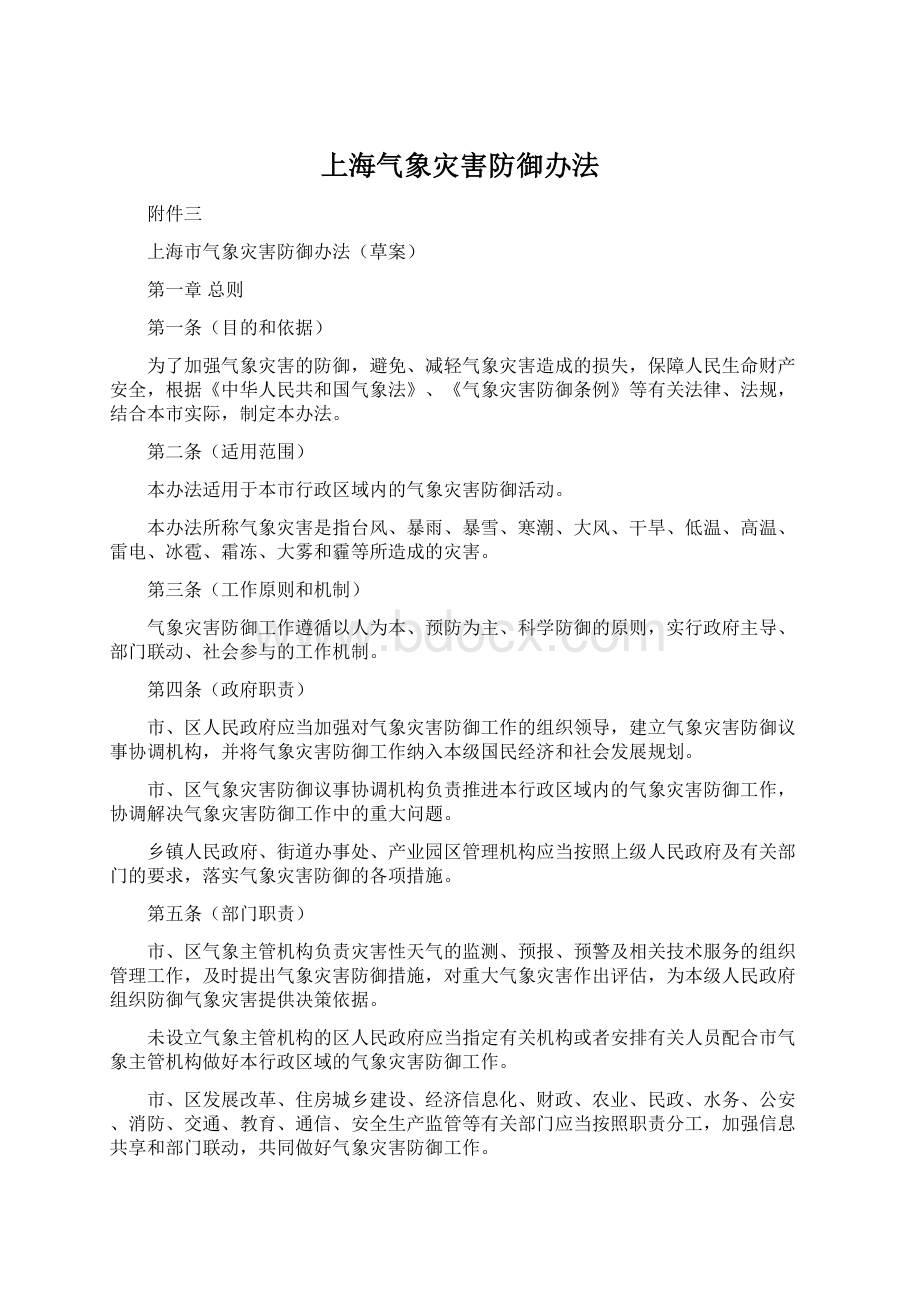 上海气象灾害防御办法Word文档下载推荐.docx_第1页