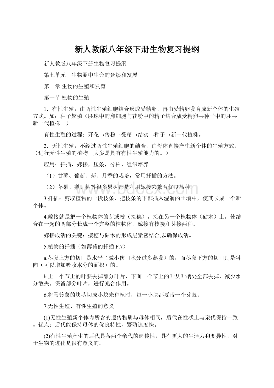 新人教版八年级下册生物复习提纲Word文档下载推荐.docx_第1页