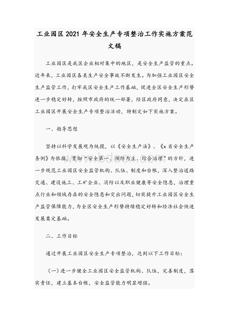 工业园区2021年安全生产专项整治工作实施方案文稿.docx