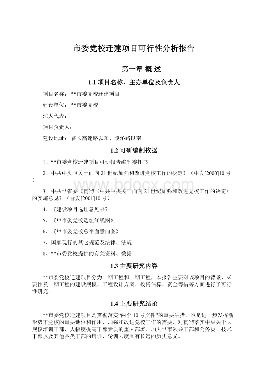 市委党校迁建项目可行性分析报告Word下载.docx_第1页