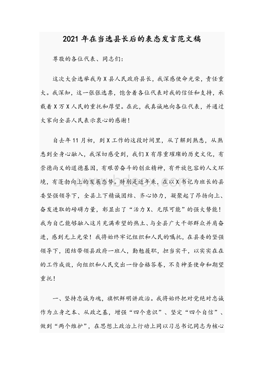 2021年在当选县长后的表态发言范文稿Word格式文档下载.docx