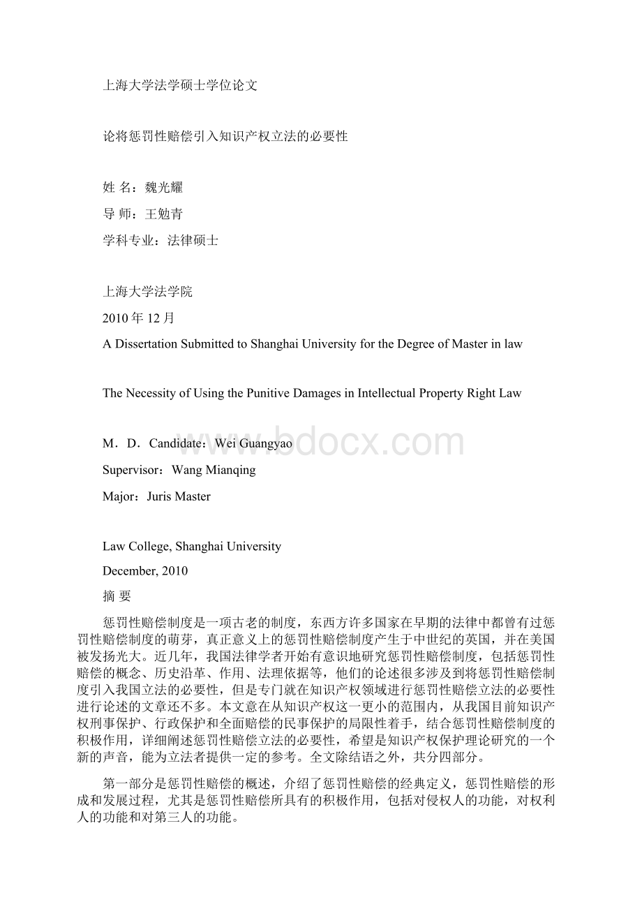 论将惩罚性赔偿引入知识产权立法的必要性硕士学位论文.docx_第2页