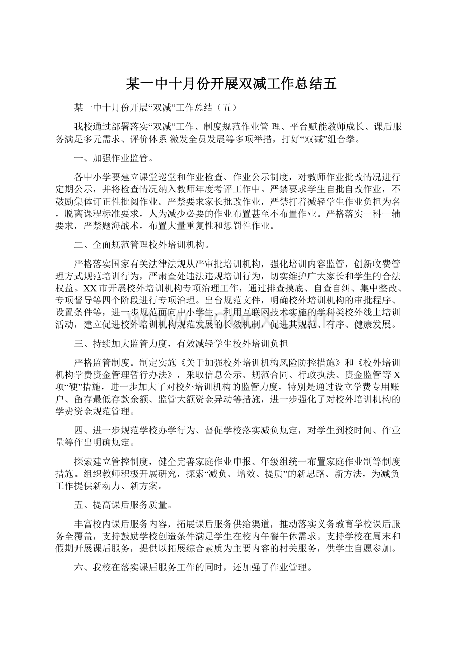 某一中十月份开展双减工作总结五.docx_第1页