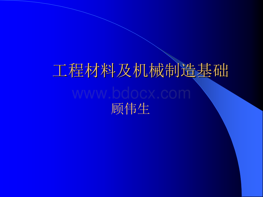 工程材料及机械制造基础课件1PPT资料.ppt_第1页